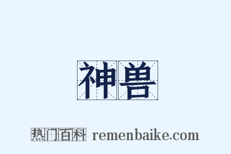 神兽是什么意思的图片